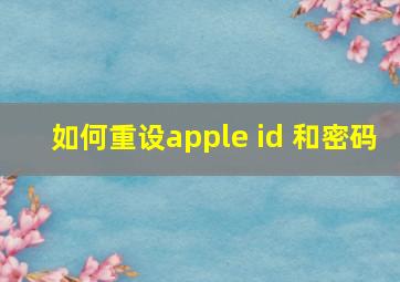 如何重设apple id 和密码